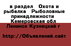  в раздел : Охота и рыбалка » Рыболовные принадлежности . Кемеровская обл.,Ленинск-Кузнецкий г.